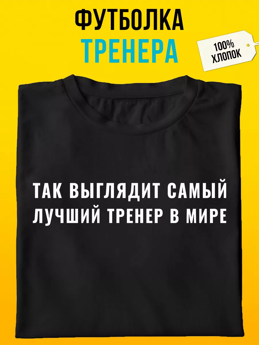 Футболка тренеру подарок так выглядит лучший тренер