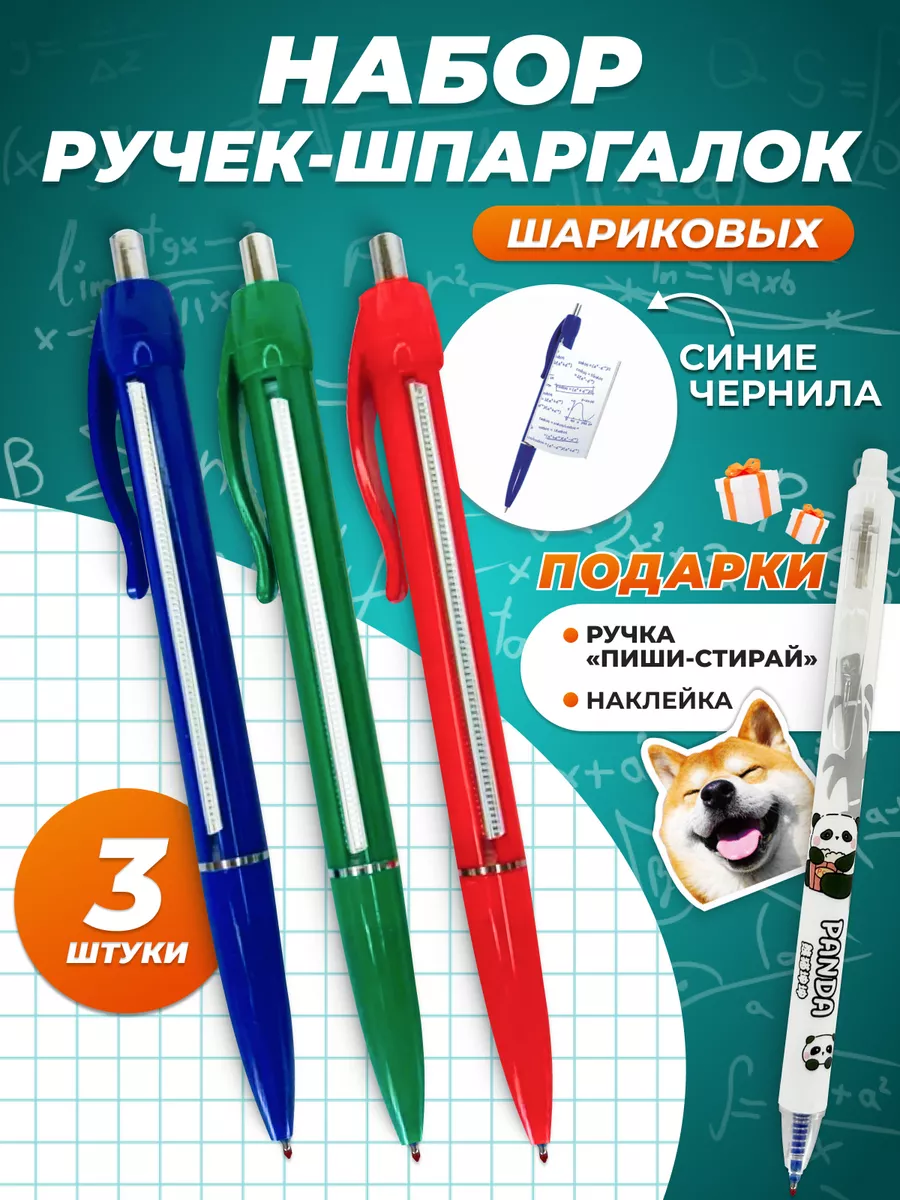 Набор ручек шпаргалки