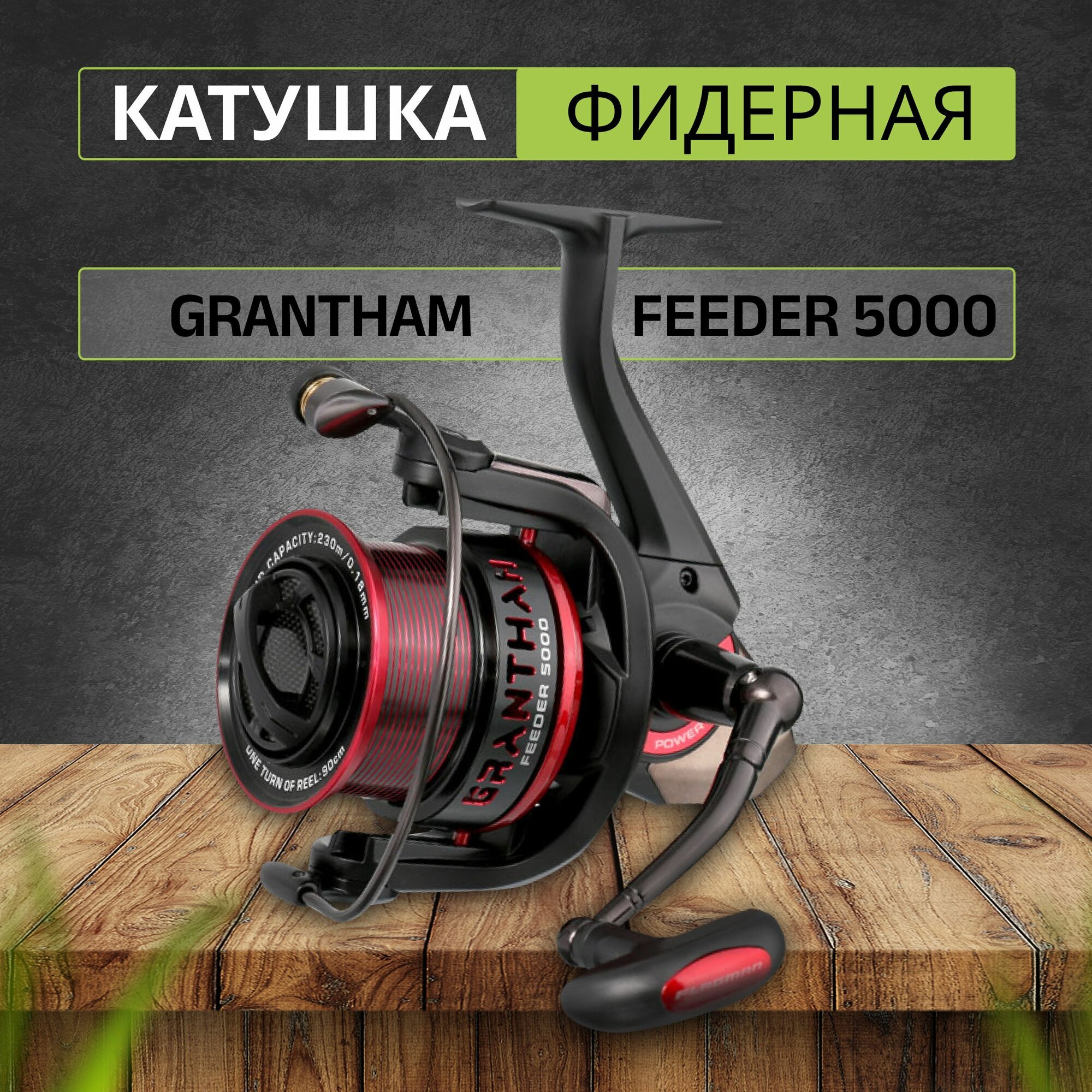 Катушка фидерная  F L A G M A N  Grantham  Feeder 5000 безынерционная