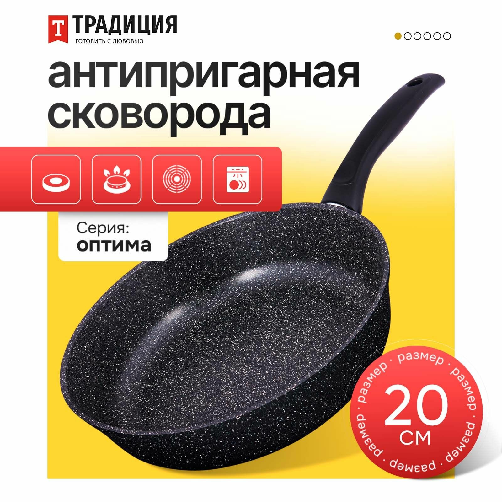 Сковорода антипригарная литая 20см  Оптима  Т М  Традиция готовить с любовью