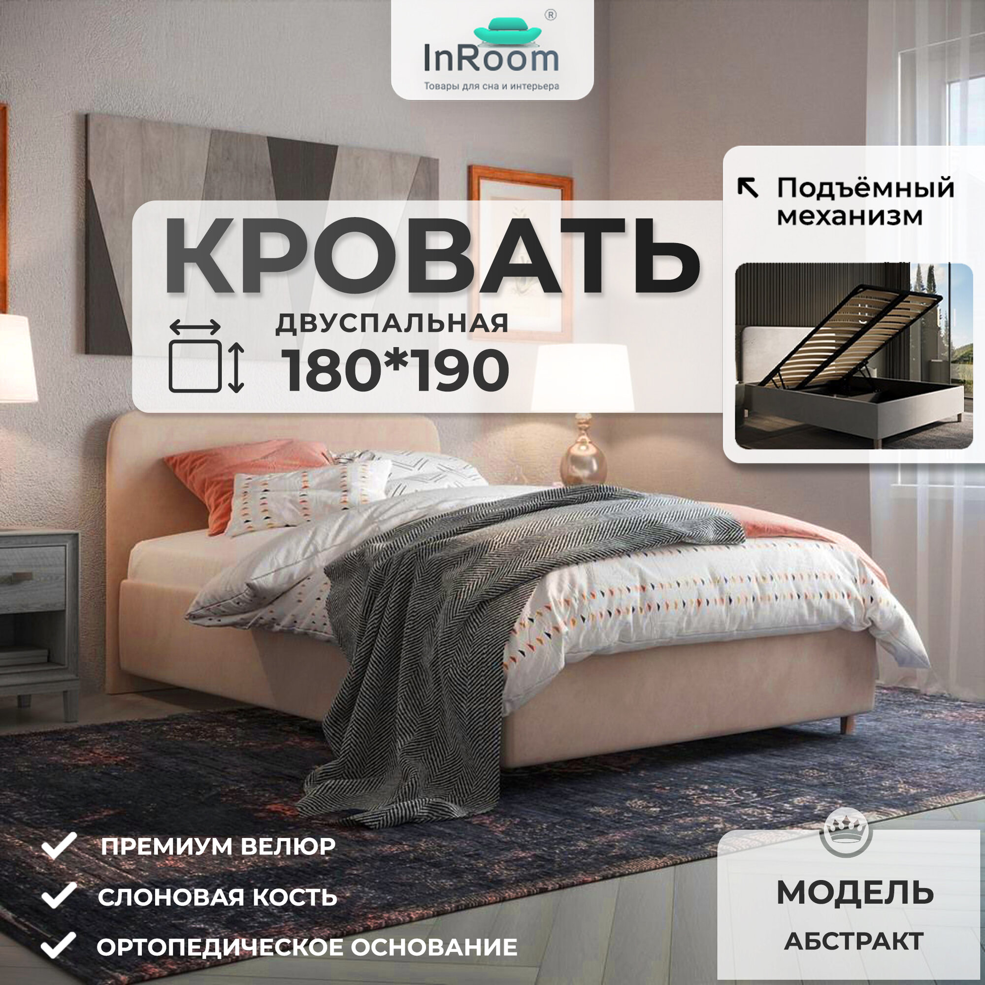 180х190,  In Room  Двуспальная кровать с подъемным механизмом  Абстракт, велюр слоновая кость , с ножками