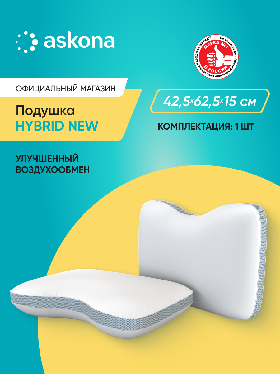 Подушка анатомическая  Askona ( Аскона)  Hybrid  New