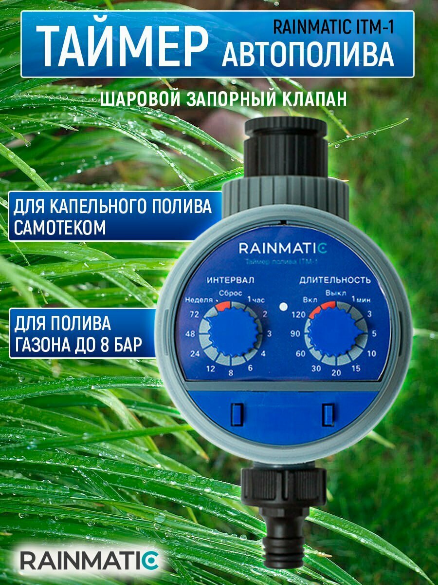 Шаровый таймер полива  R A I N M A T I C  I T M-1, управление электронно-механическим, 3/4, 120 минут