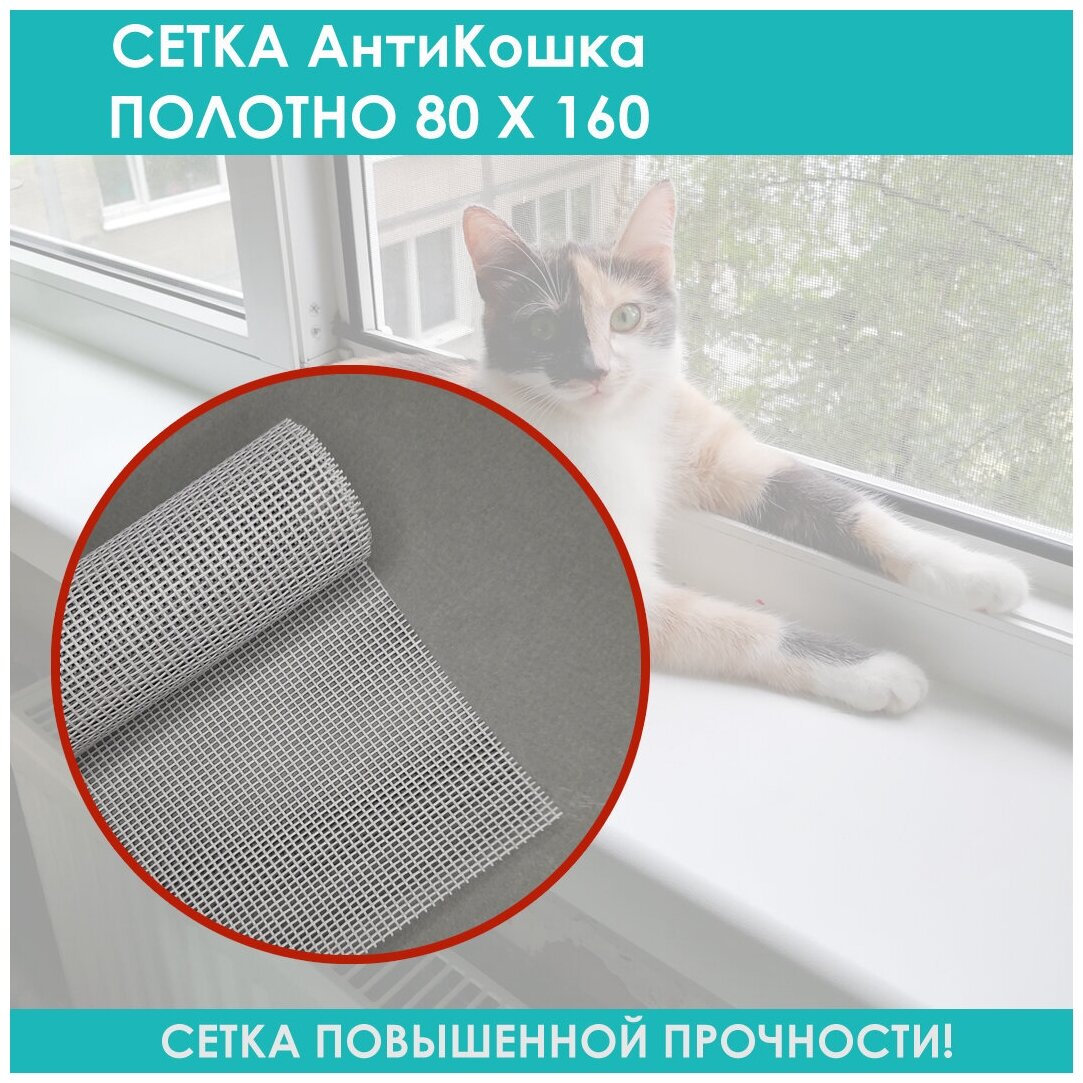 Москитная сетка  Анти Кошка, 80x160см, серый цвет