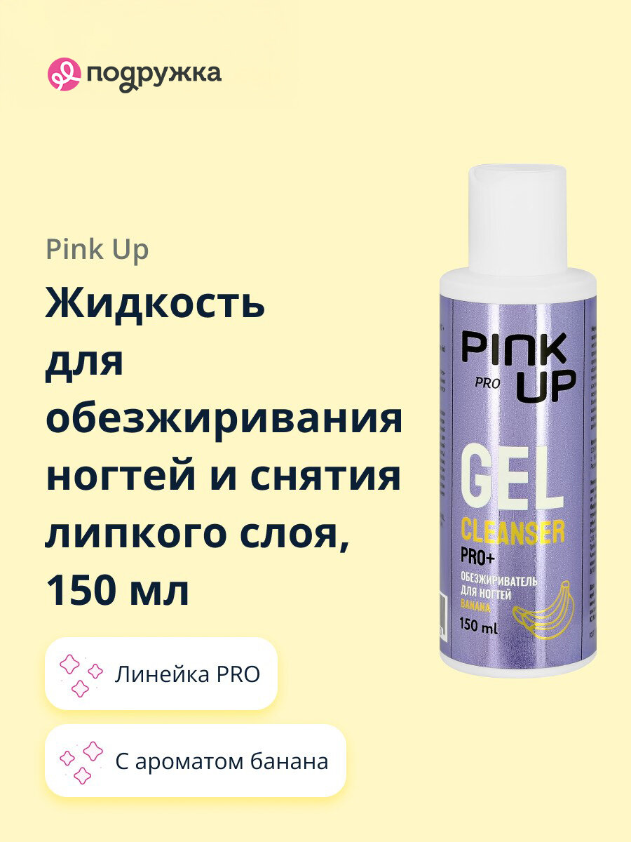 Жидкость для обезжиривания ногтей и снятия липкого слоя  P I N K  U P  P R O c ароматом банана 150 мл