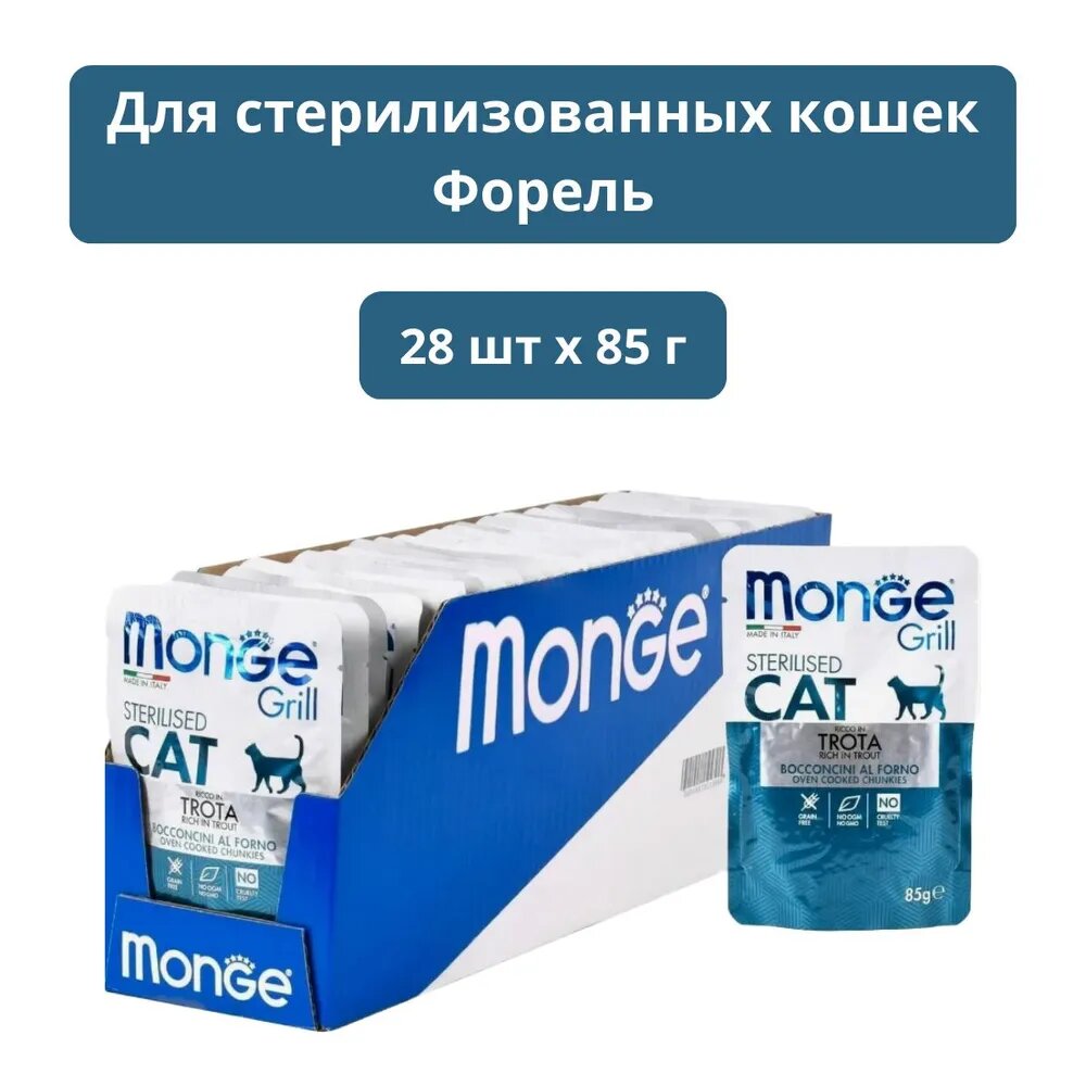 Влажный корм для стерилизованных кошек  Monge  Grill, беззерновой, с форелью 28 шт. х 85 г (кусочки в желе)