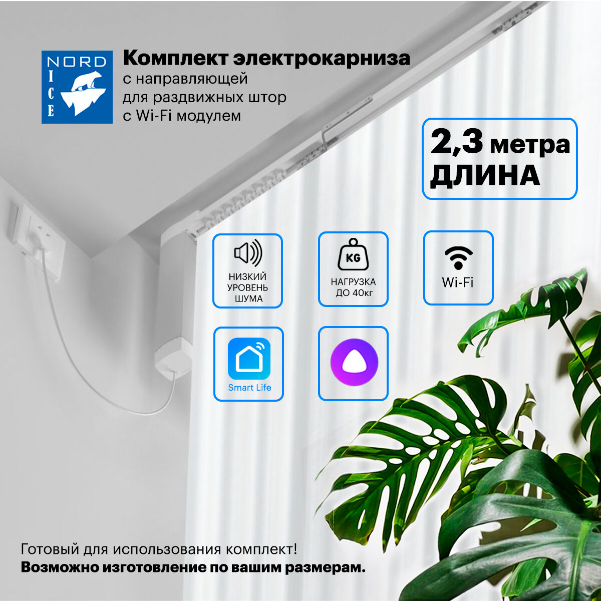Умный автоматический электрокарниз, управление  Алиса / пульт.  Комплект для самостоятельной сборки.  Открытие в одну / две стороны ( Длина 230см)
