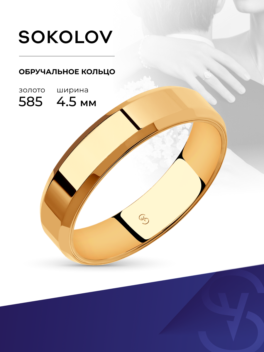 Кольцо обручальное  S O K O L O V, красное золото, 585 проба