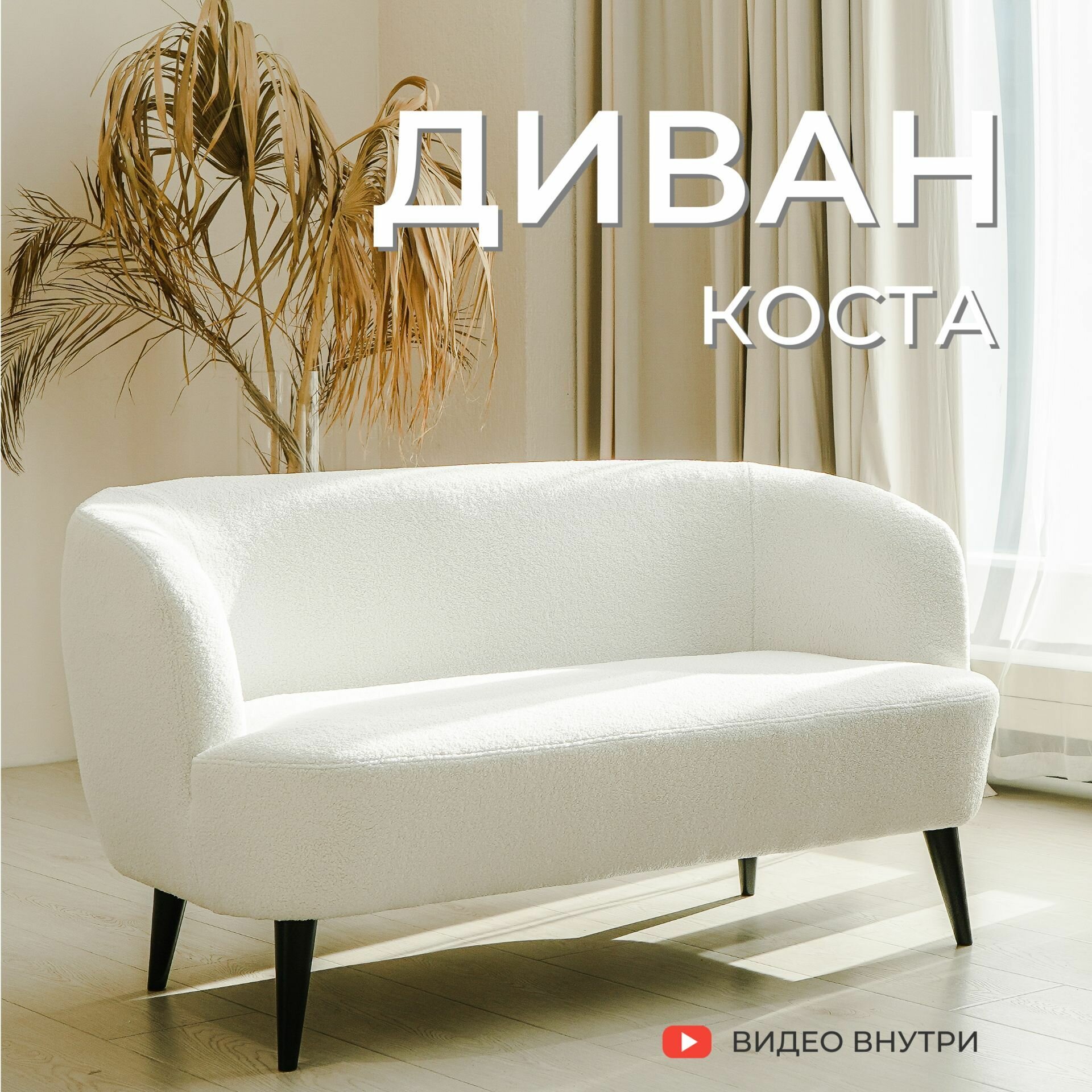 Уютный прямой диван  Коста в скандинавском стиле / букле / искусственный мех белый