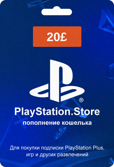 Код пополнения кошелька  Play Station  Великобритания номинал 20  G B P