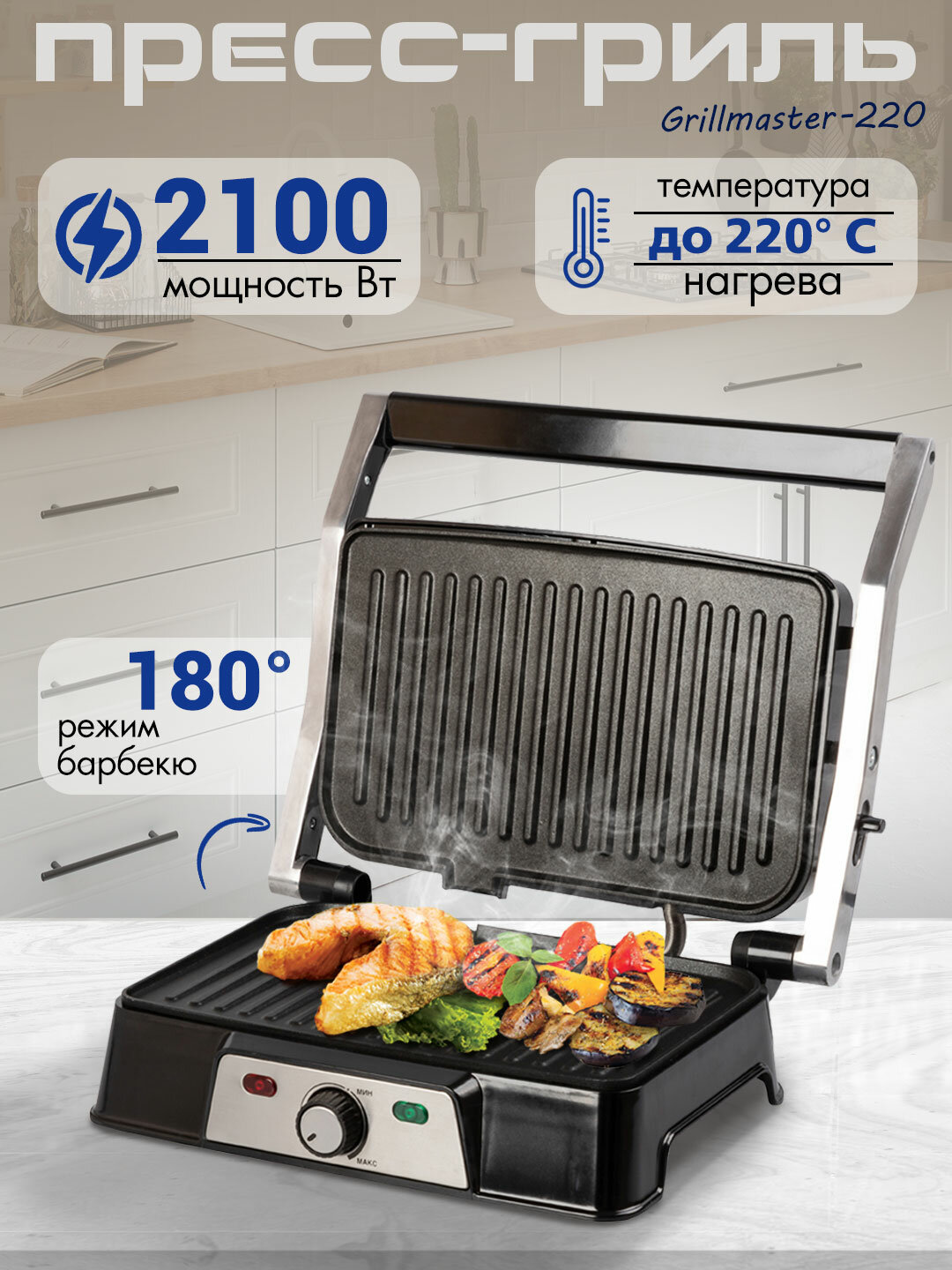 Электрический пресс-гриль  Grillmaster-220 (2100  Вт, антипригарное покрытие, терморегулятор 110-220  C, лоток для жира, 28х17 см, 180 раскрытие)