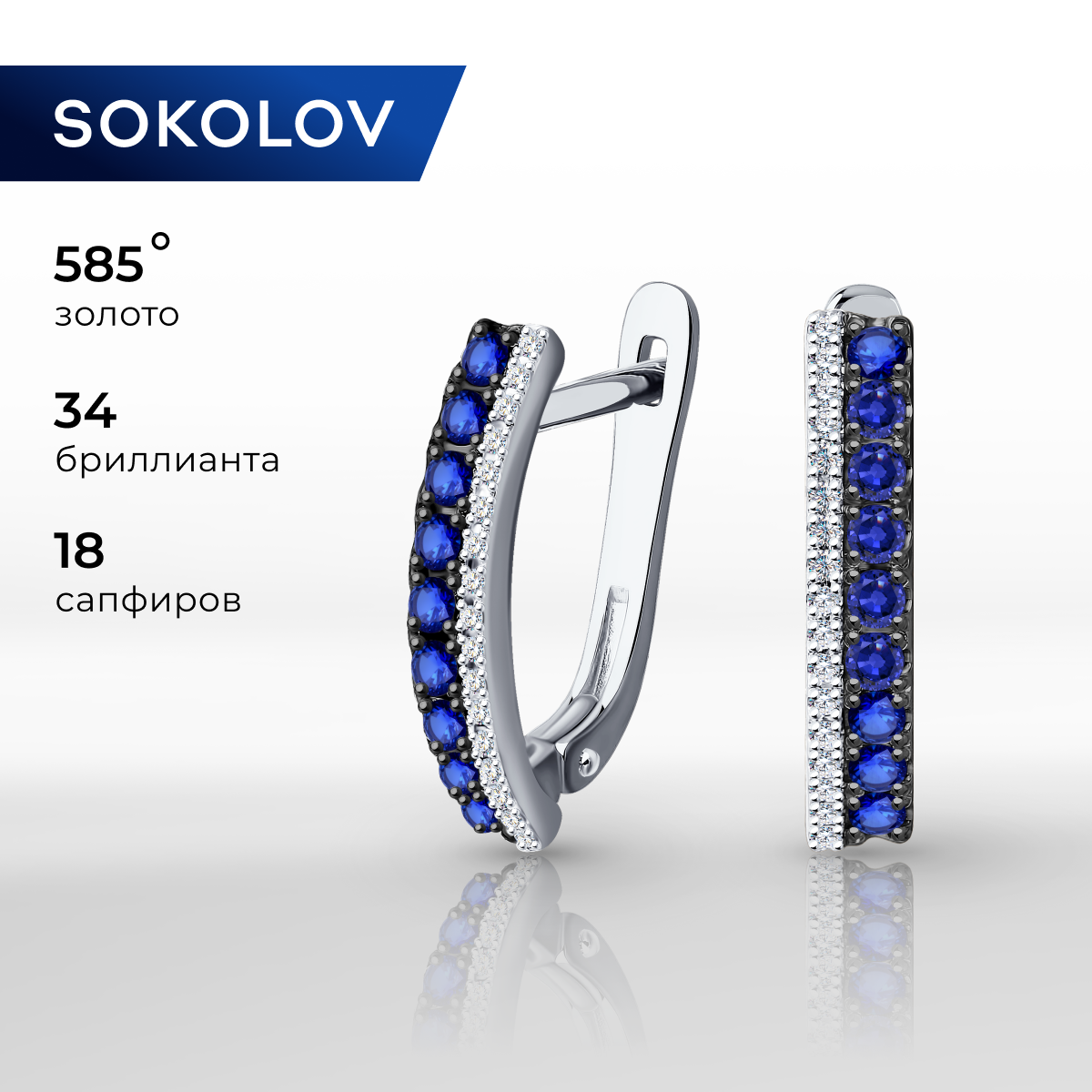 Серьги  S O K O L O V, белое золото, 585 проба, сапфир, бриллиант
