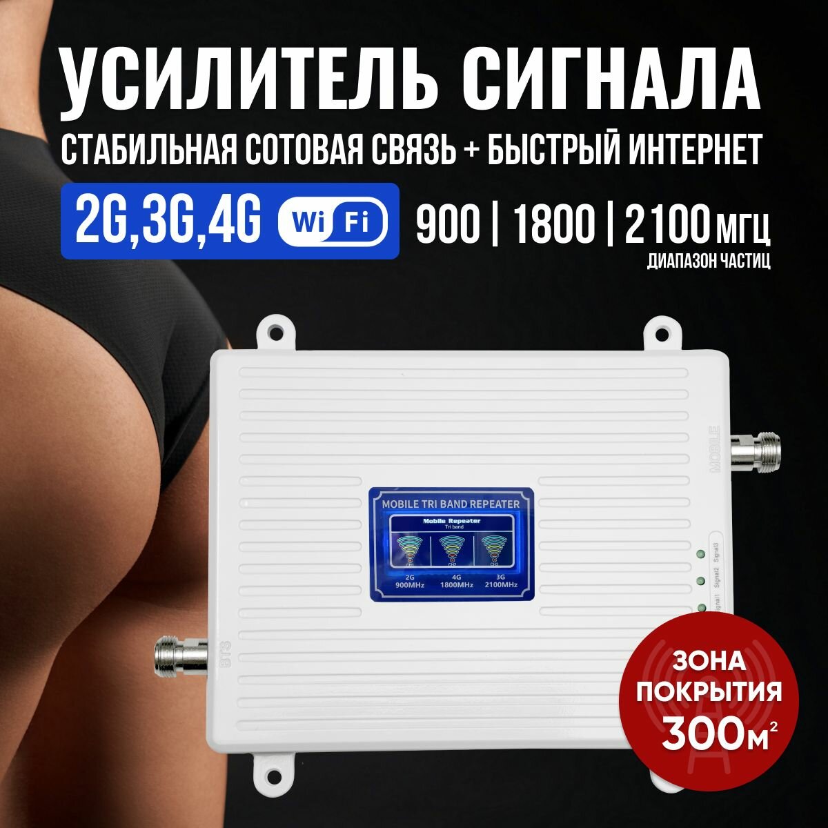 Усилитель сотовой связи и интернета.  Репитер 3 G, 4 G,  L T E