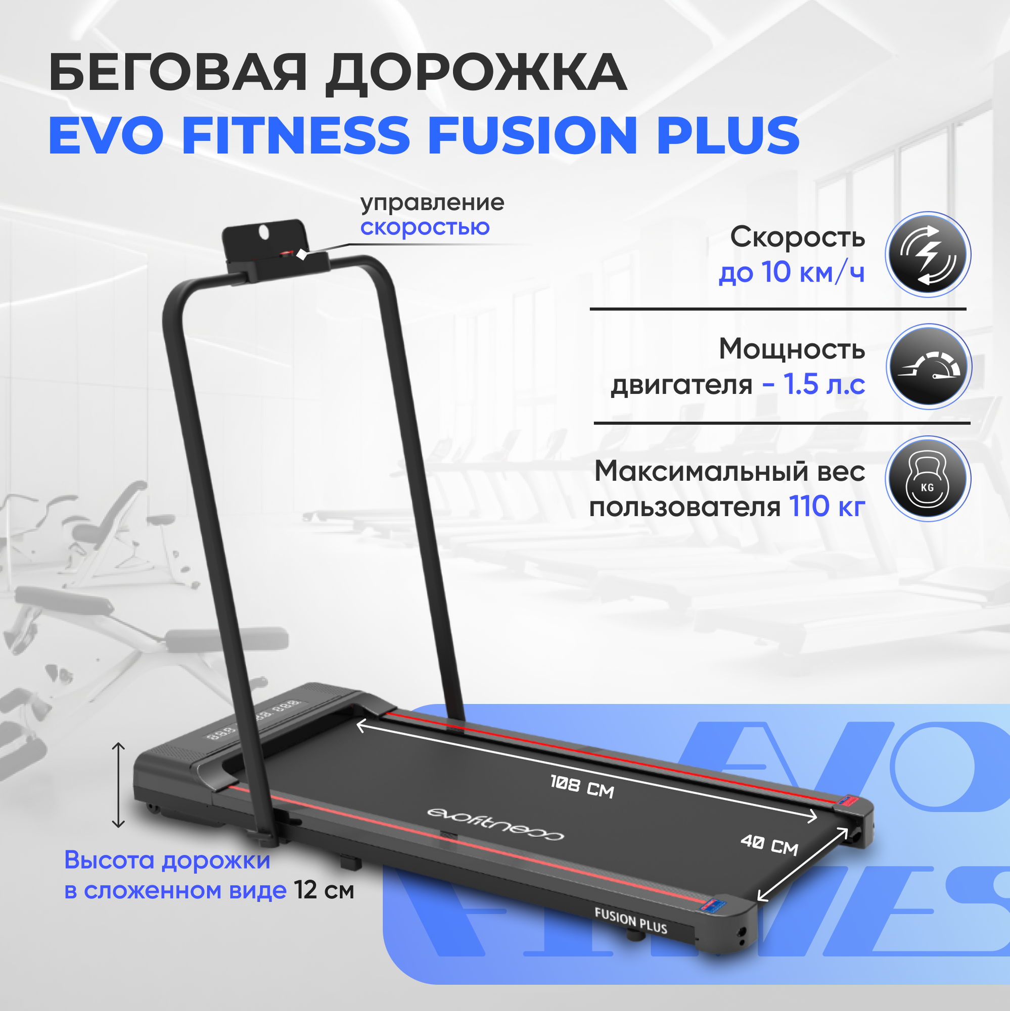 Беговая дорожка электрическая  E V O  F I T N E S S  Fusion  Plus