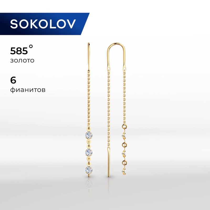 Серьги цепочки  S O K O L O V, красное золото, 585 проба, фианит