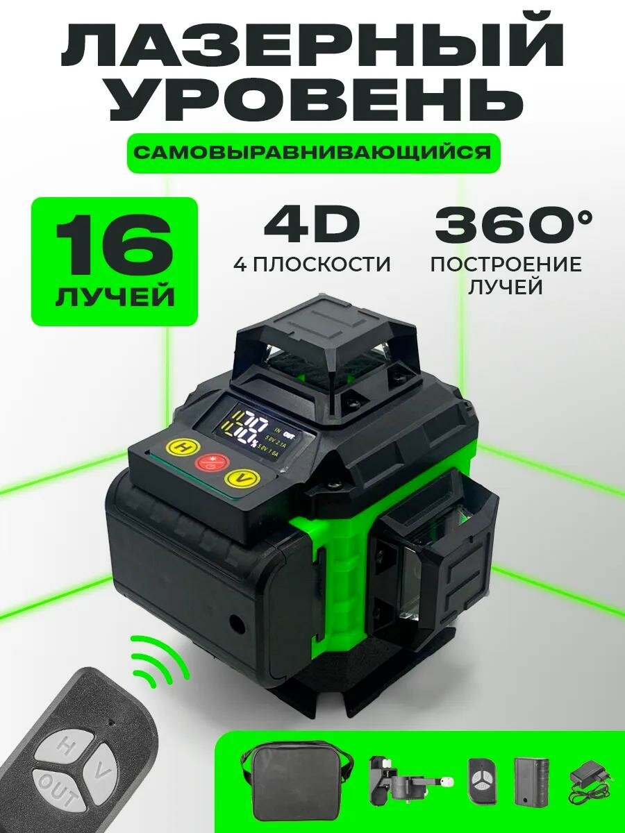 Лазерный уровень 360, уровень строительный, электронный уровень самовыравнивающийся, нивелир лазерный 4d 16 линий