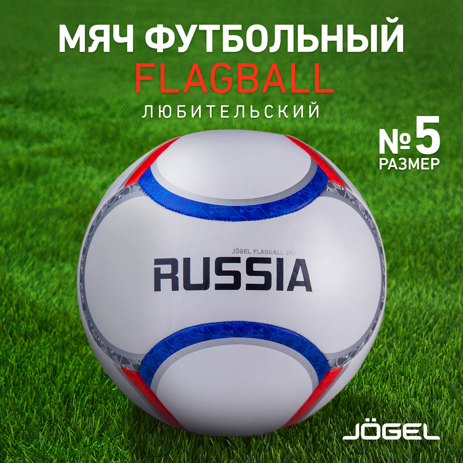 Мяч футбольный  Jogel  Flagball  Russia любительский, размер 5, цвет белый/синий/красный