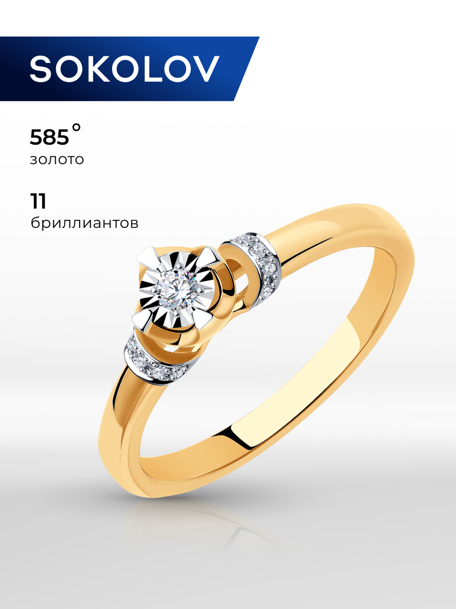 Кольцо помолвочное  S O K O L O V, золото, 585 проба, бриллиант