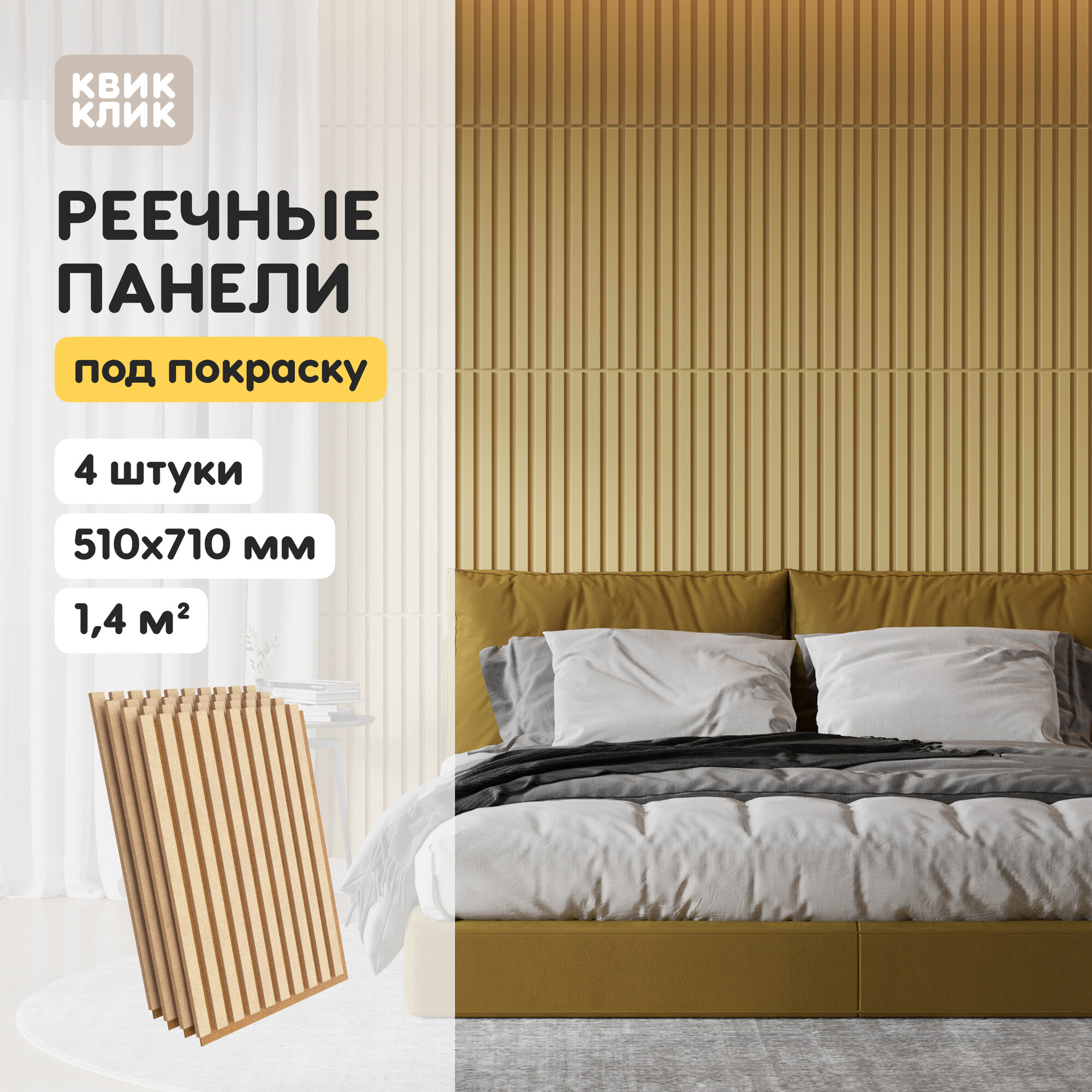 Стеновые реечные панели  М Д Ф под покраску, декоративные, акустические  Б А Ф рейки на стену, 4 шт, 710х510 мм, 1,4 м кв