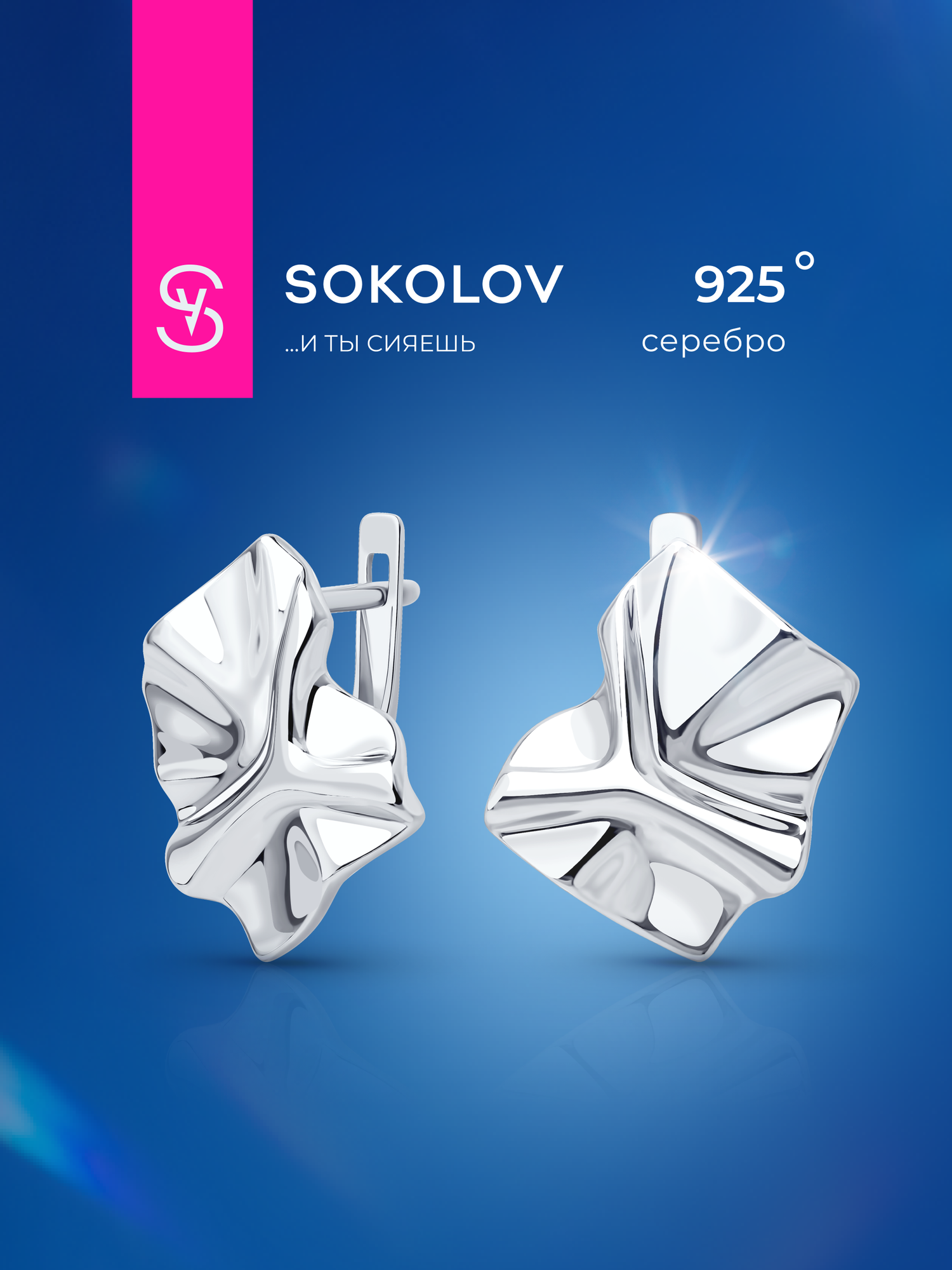 Серьги  S O K O L O V, серебро, 925 проба, родирование