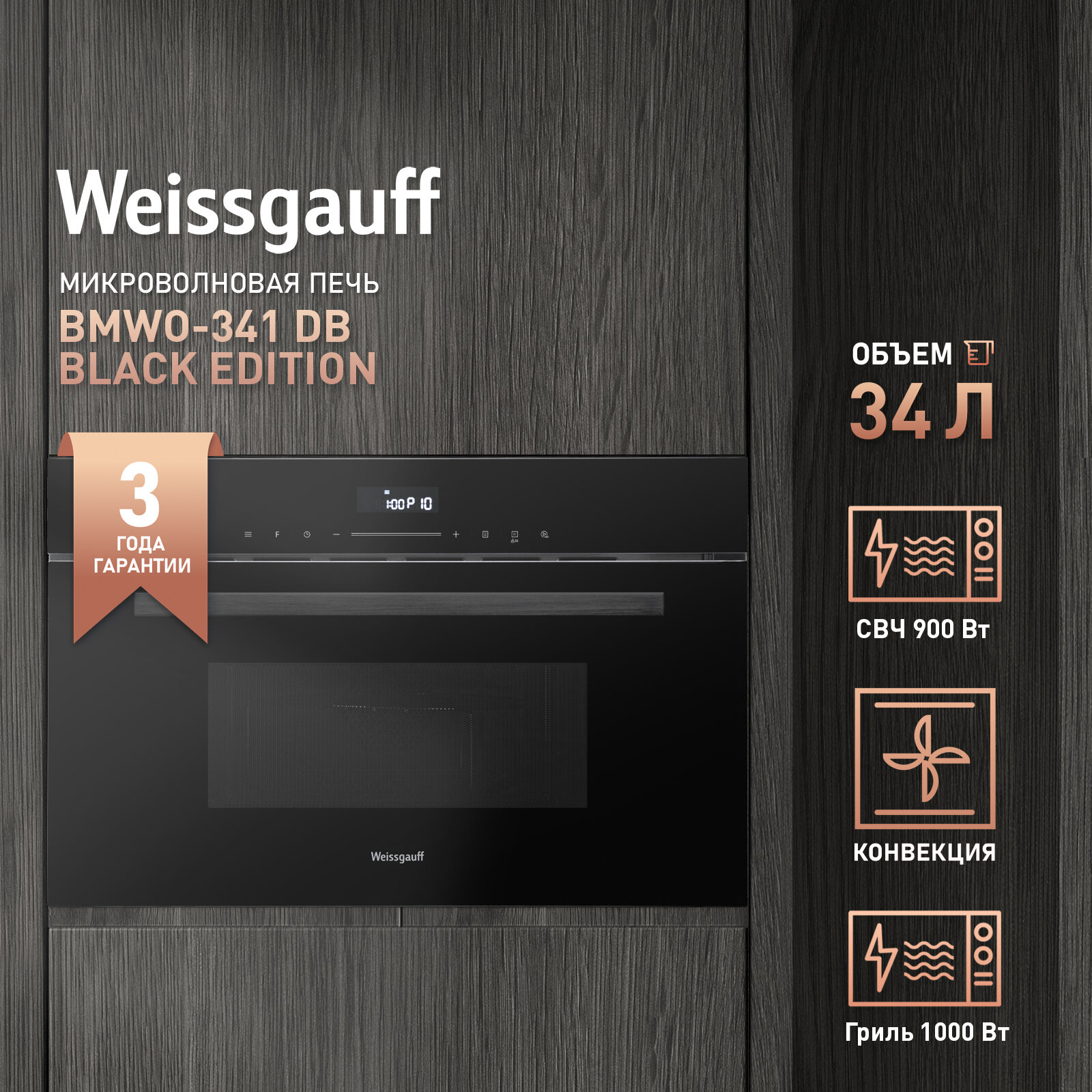 Встраиваемая микроволновая печь  Weissgauff  B M W O-341  D B  Black  Edition,  Сенсорный блок управления