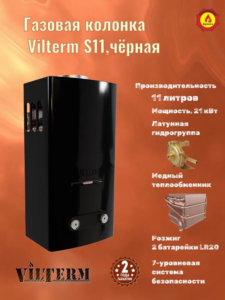 Проточный газовый водонагреватель  Vil Term  S11, черный