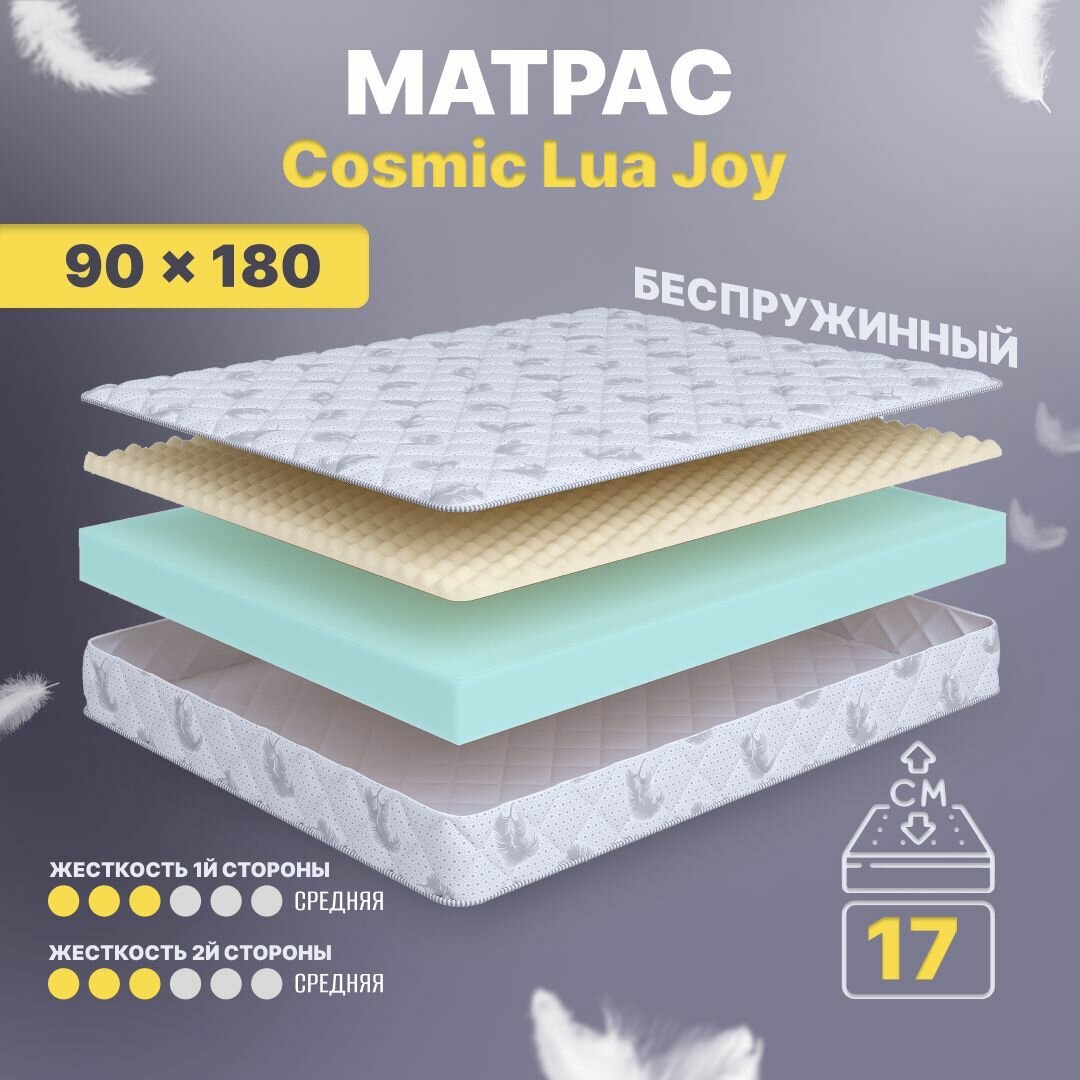 Анатомический матрас  Cosmic  Lua  Joy, 90х180, 17 см, беспружинный, односпальный, для кровати, средней жесткости, в рулоне