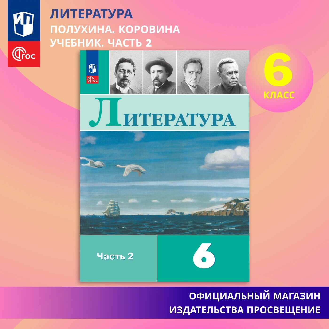 Литература. 6 класс.  Учебник.  В 2 ч.  Часть 2