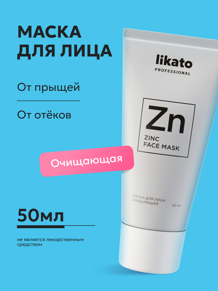 Likato  Professional /  Маска для лица - бережное очищение.  Очищающая серия. 50 мл.