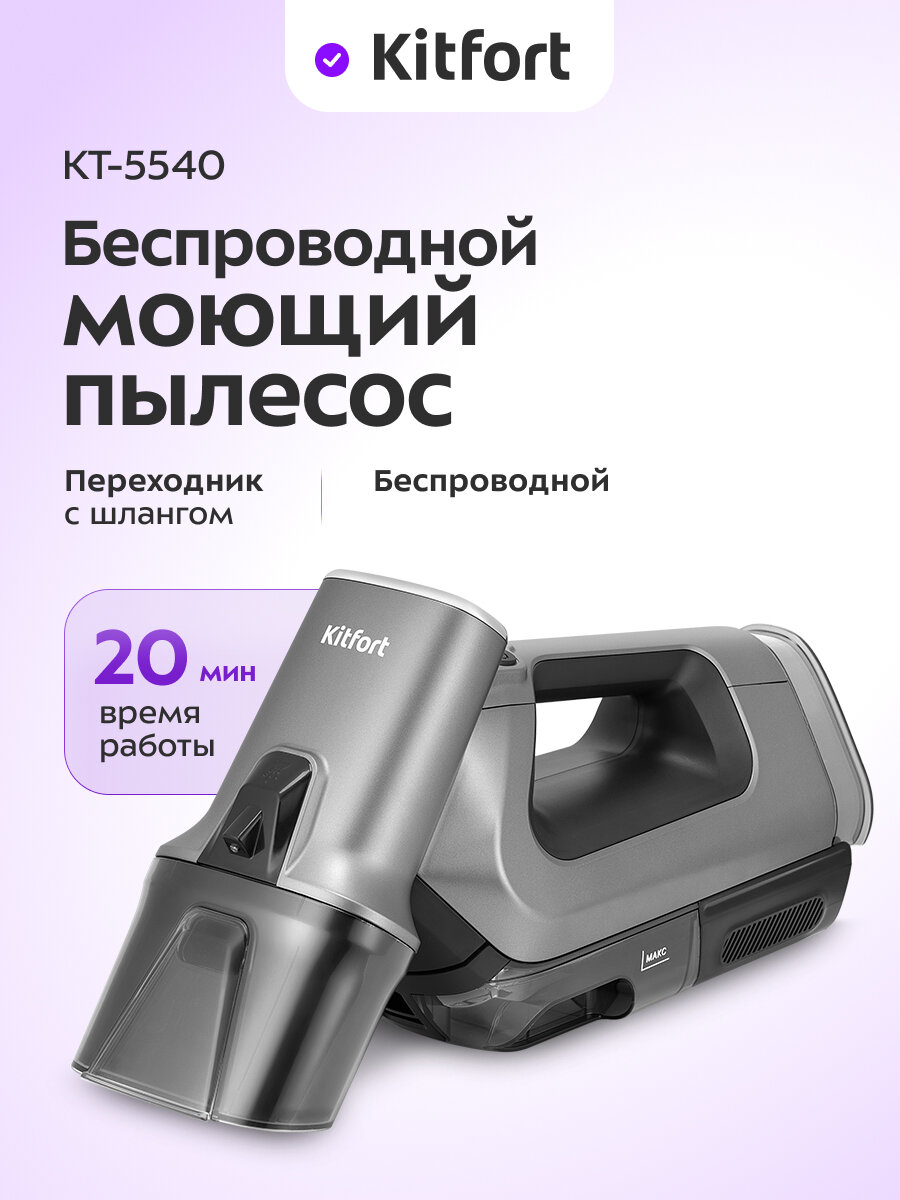 Моющий пылесос для мягкой мебели  Kitfort  К Т-5540