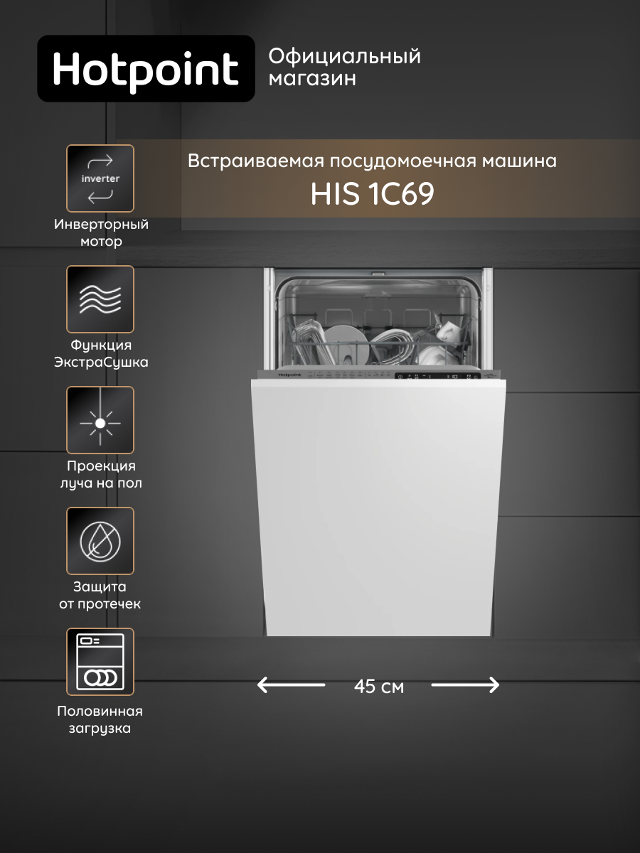 Встраиваемая посудомоечная машина  Hotpoint  H I S 1 C69, 45 см, инверторный мотор