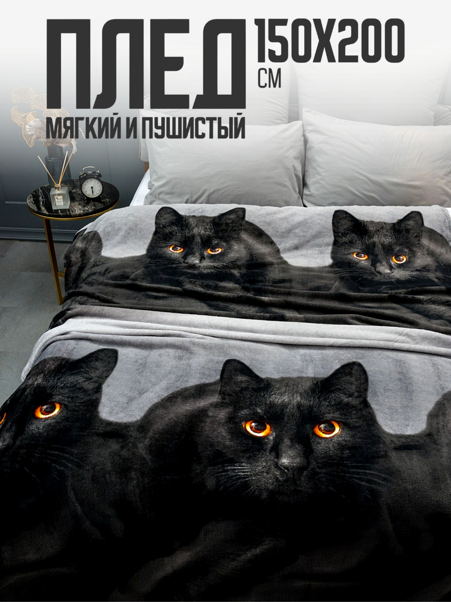 Плед 150х200  Павлина  Черный котик, 1.5-спальный