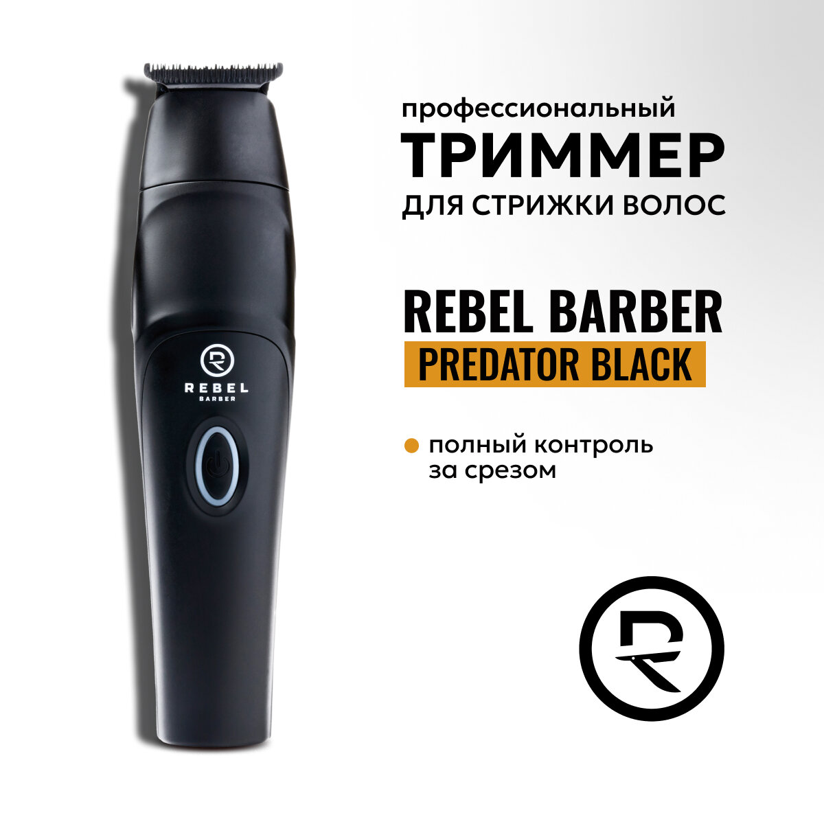 Профессиональный триммер для стрижки волос  R E B E L  B A R B E R  P R E D A T O R  B L A C K
