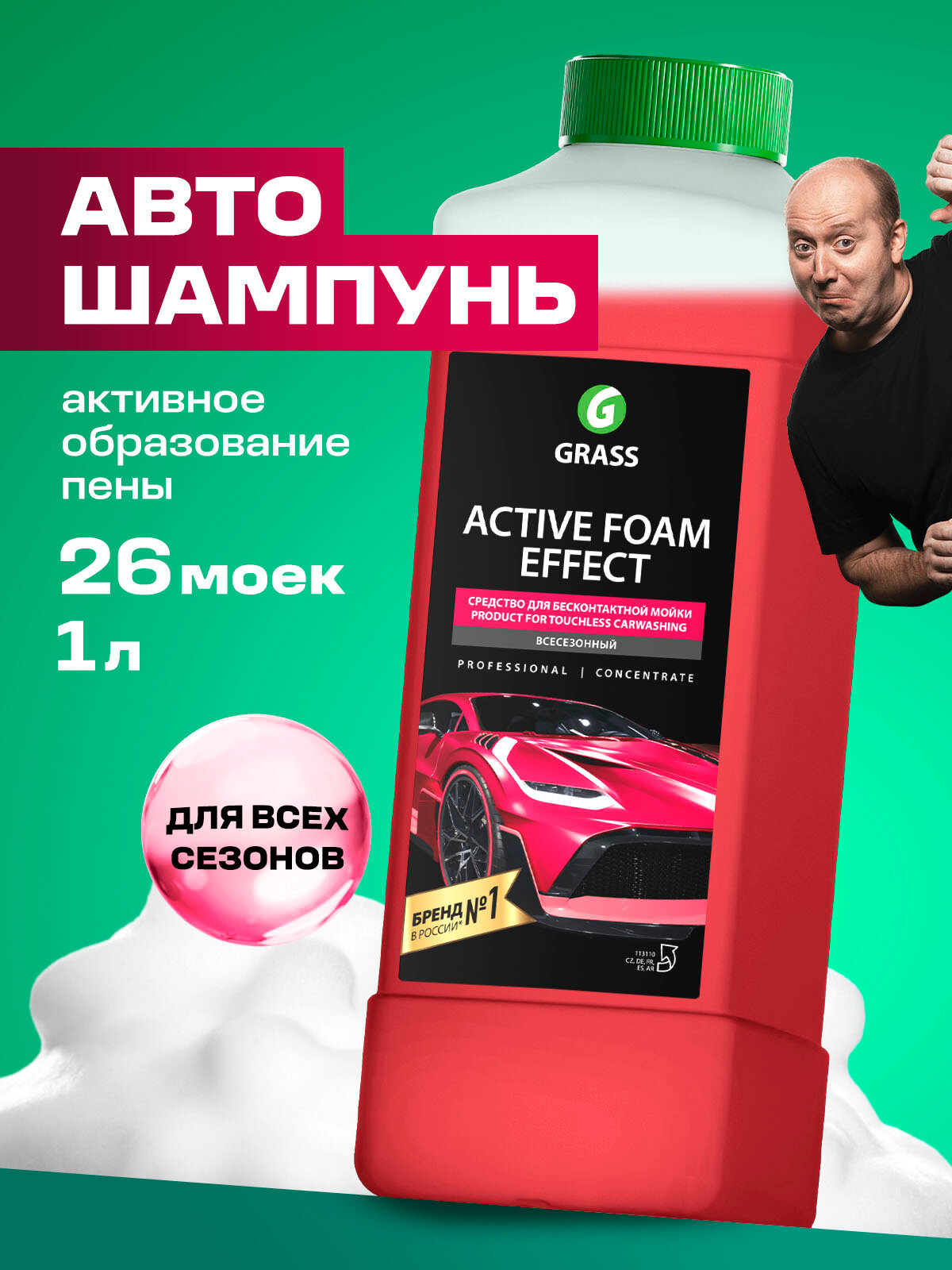 Автошампунь для бесконтактной мойки  Grass  Active  Foam  Effect, 1л.