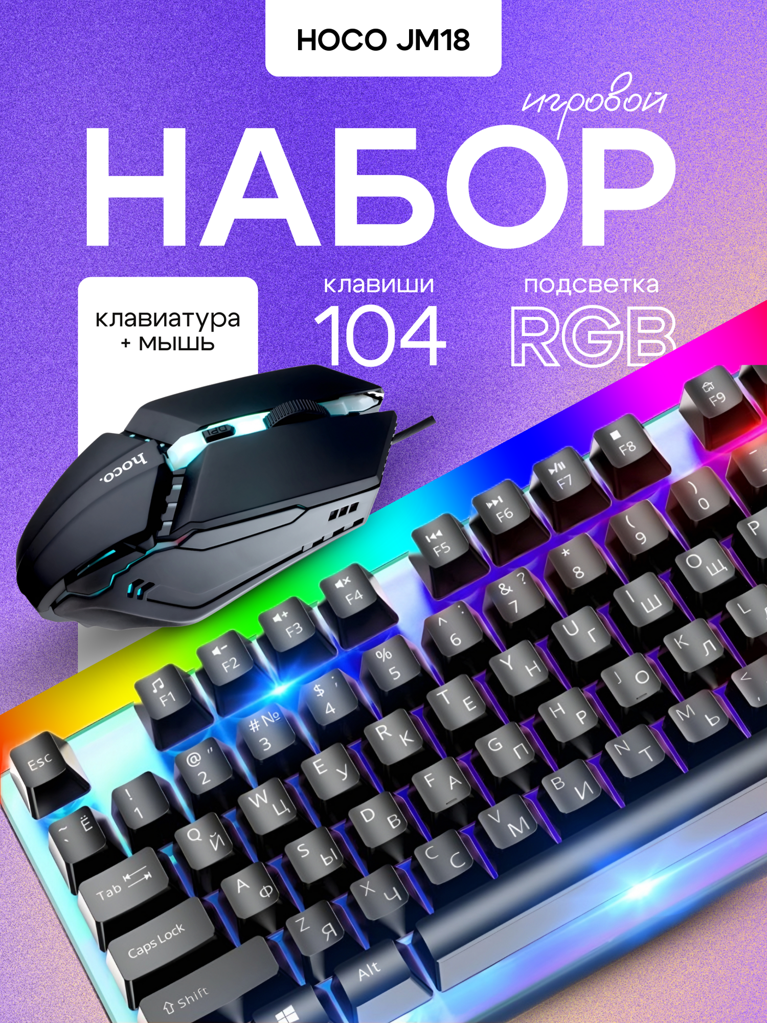 Игровой комплект  Hoco  G M18, клавиатура и мышь, зональная подсветка,  U S B, 104 клавиши