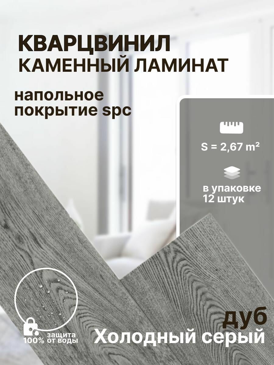 Кварц виниловый ламинат напольный  S P C 1220х183х4мм  Дуб холодный серый  Nature  Artiva  F L108 упаковка 12 шт./ 2,67 м2