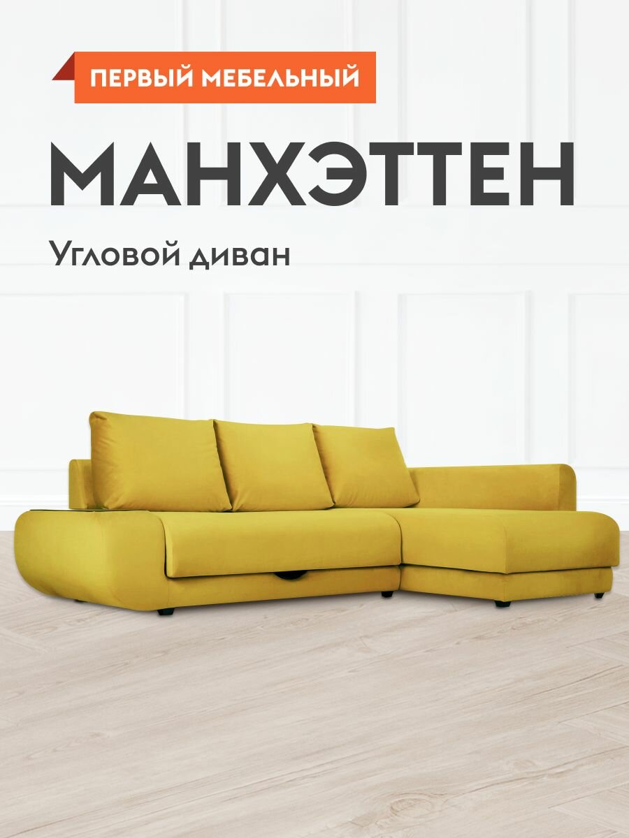 Диван кровать угловой  Манхэттен пенополиуретан, раскладной, механизм пума, с ящиком, без бара, 145х200 см спальное место,  Горчичный велюр,  Правый