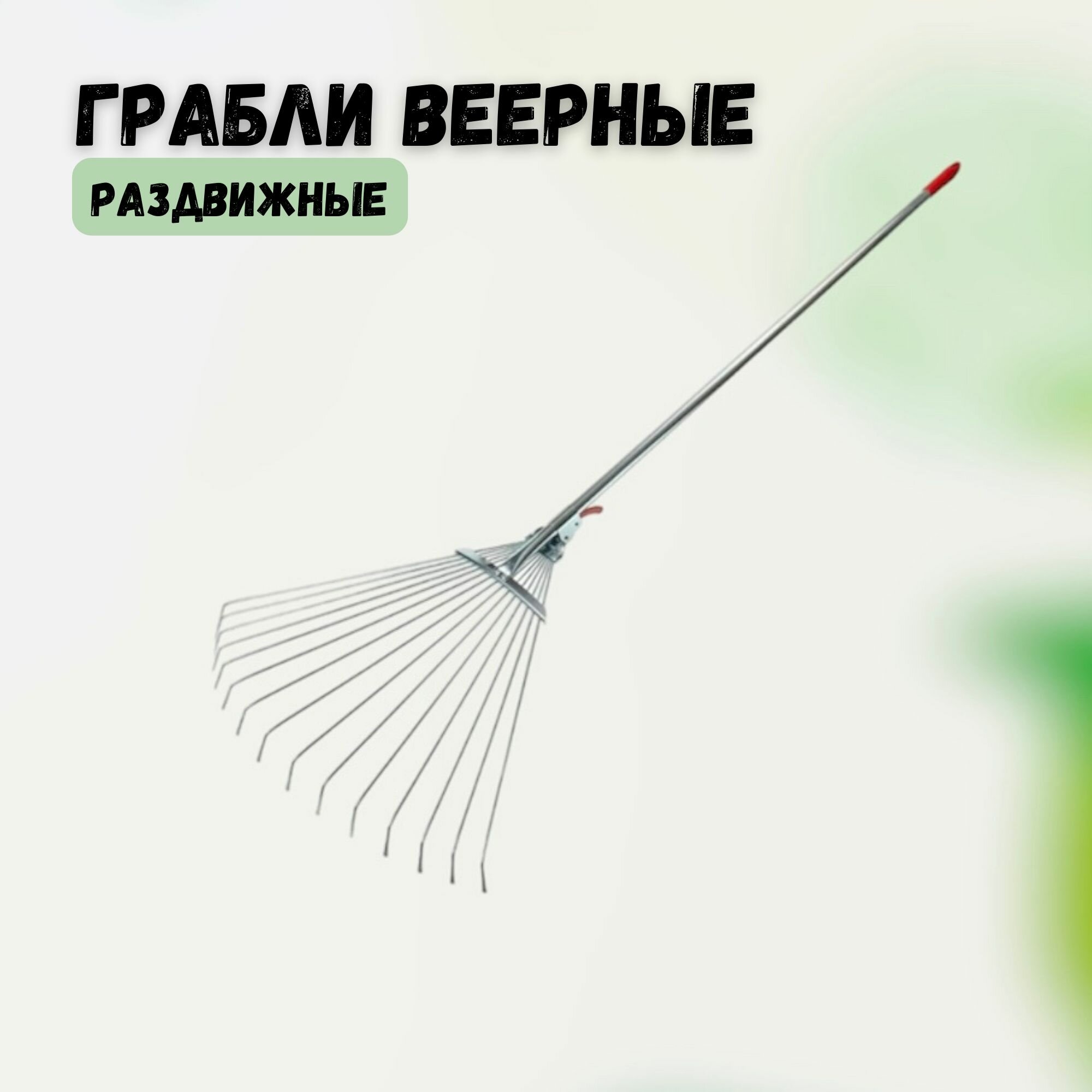 Грабли садовые раздвижные веерные (15 зубьев) с металлическим черенком