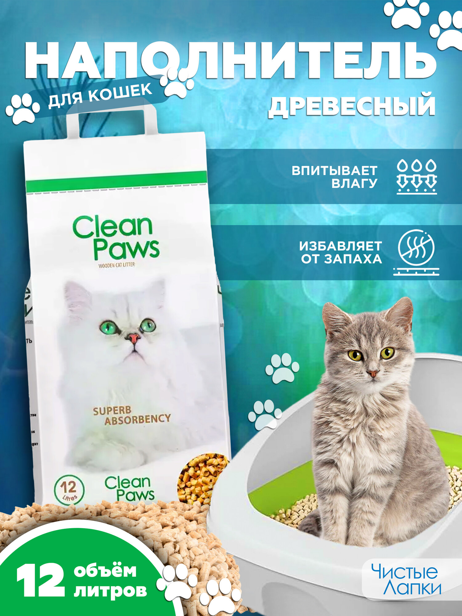 Наполнитель для кошачьего туалета  Ч И С Т Ы Е  Л А П К И, древесный, впитывающий, 12 литров