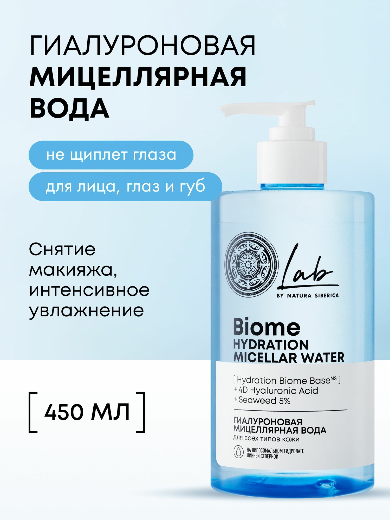 Natura  Siberica  Lab  Biome  Hydration  Гиалуроновая мицеллярная вода для снятия макияжа для всех типов кожи очищающая 450 мл