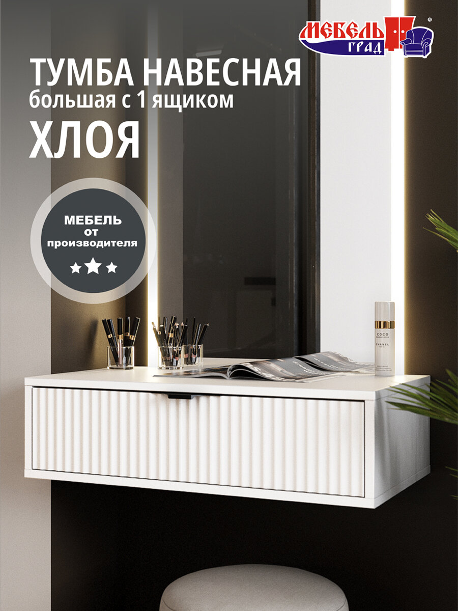 Тумба подвесная большая 1 ящик белая  Хлоя
