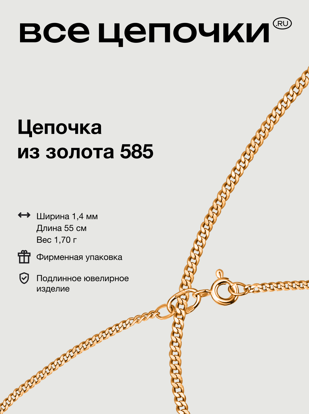 Цепь  Все Цепочки R U, красное золото, 585 проба