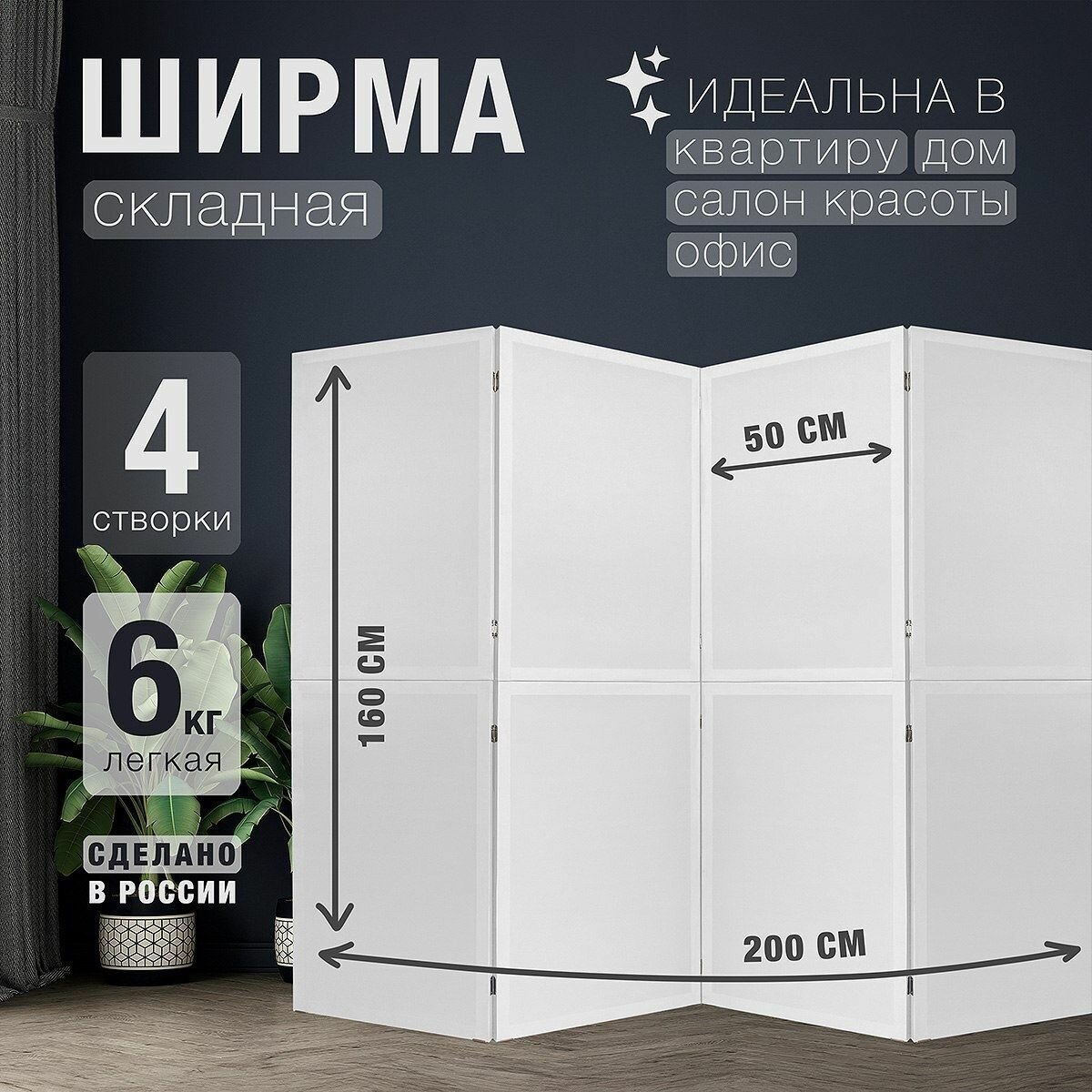 Ширма перегородка секционная раскладная для зонирования.  Рама из натурального дерева. 1 створка.