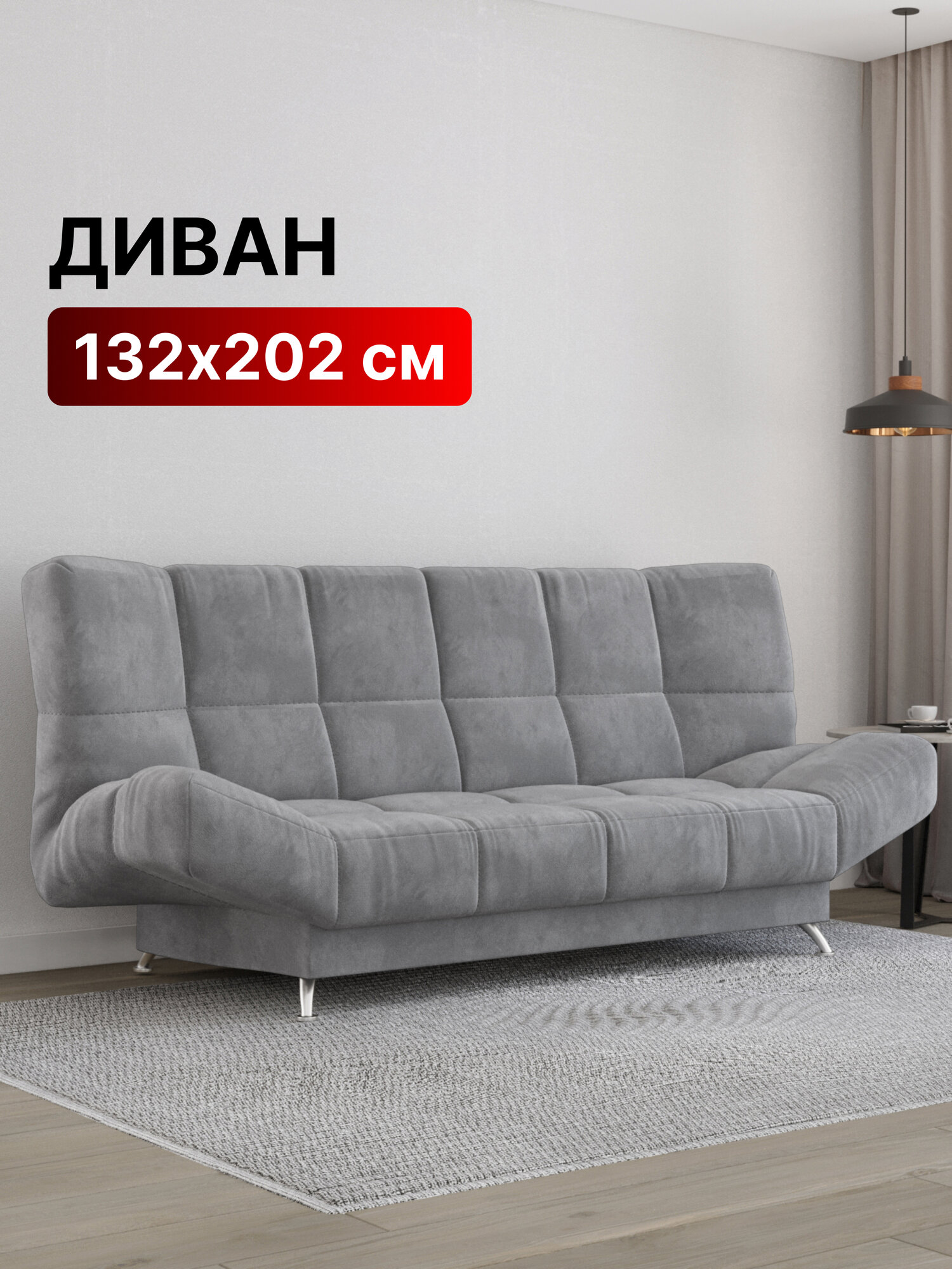 Диван-кровать раскладной  Прямой,  Клик-кляк,  Беспружинный, 132х202 спальное место,  Палермо, велюр  Светло-серый
