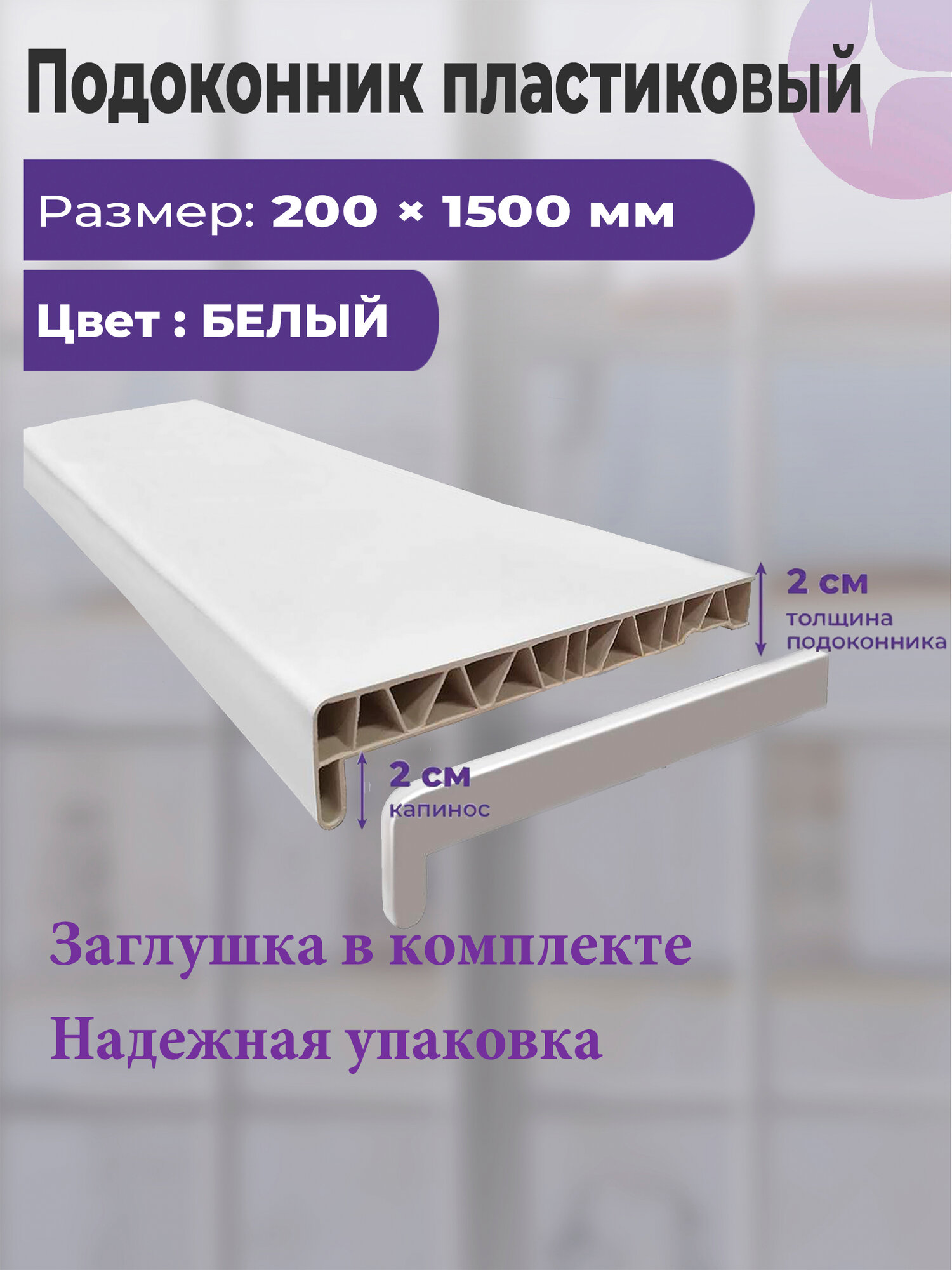 Подоконник пластиковый  E L E X 200х1500 мм белый матовый с заглушкой