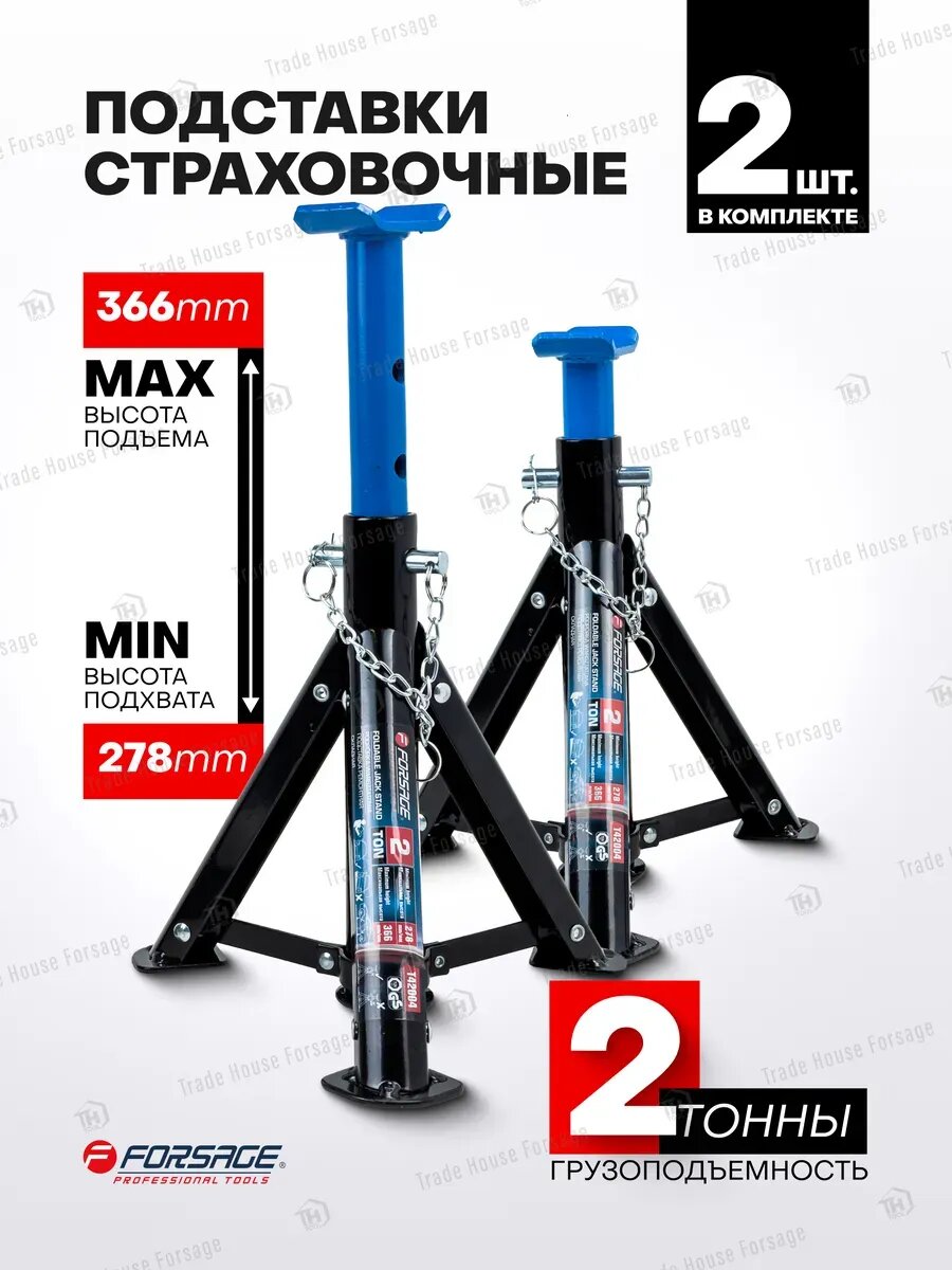 Подставки под автомобиль страховочные 2т 278-366мм, 2 шт