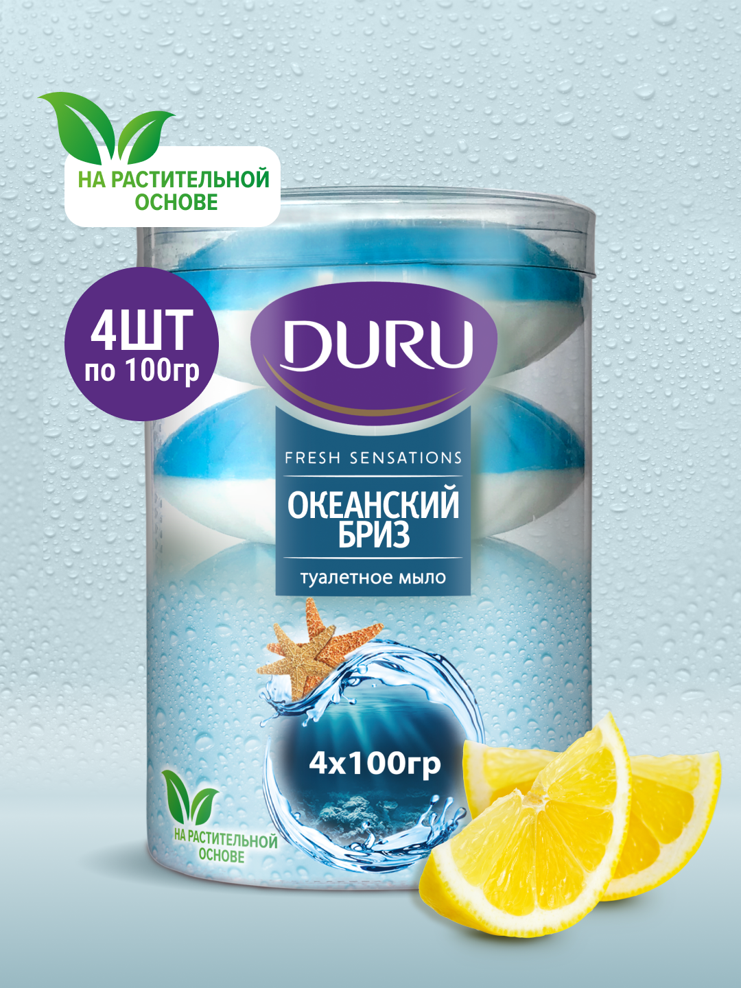 D U R U  Мыло кусковое  Fresh sensations  Океанский бриз океанский бриз, 4 шт., 100 г
