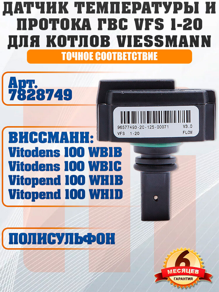 Датчик протока и температуры  Г В С  Viessmann  Vitodens,  Vitopend, 7828749