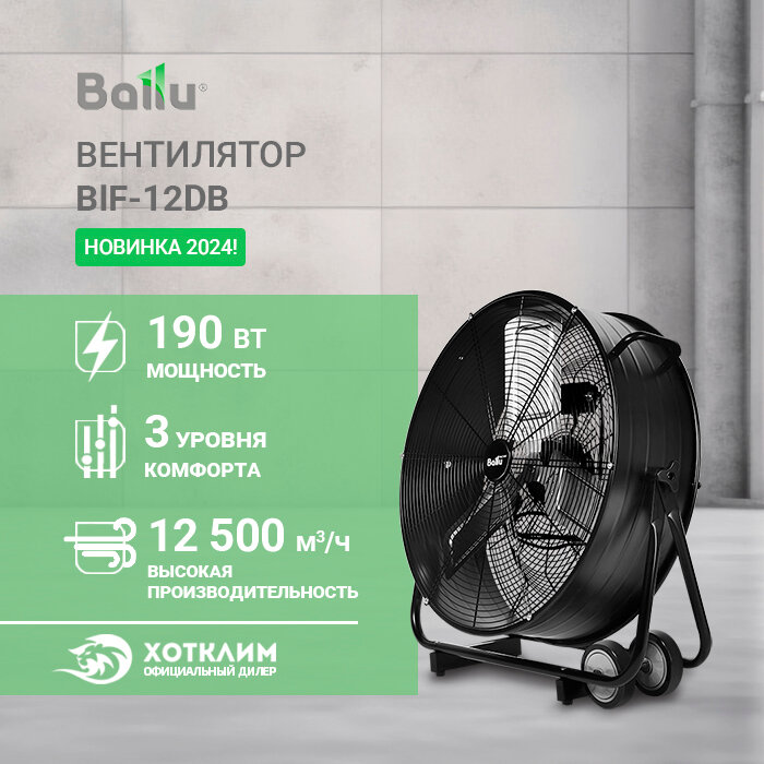 Вентилятор промышленный  Ballu  B I F-12 D B