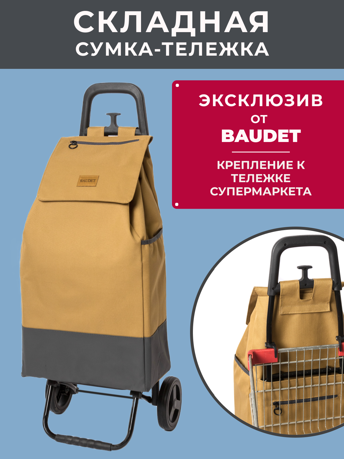 Сумка-тележка  B A U D E T